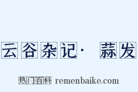 云谷杂记·蒜发是什么意思的图片